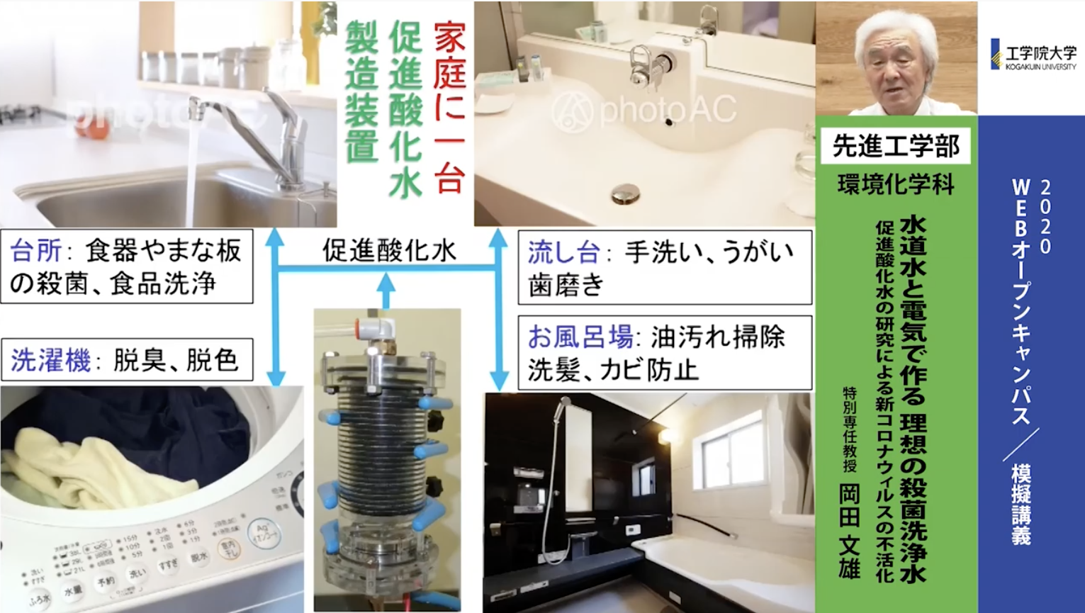 模擬講義 水道水と電気で作る理想の殺菌洗浄水 工学院大学先進工学部 環境化学科 スタディラボ