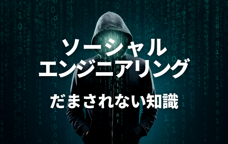 ナゼ人はいとも簡単にだまされるのか？ 安全なサイバー社会に欠かせ