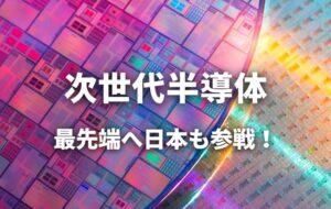 【次世代半導体】最先端の半導体競争に日本も参戦！ 高速化と省電力を目指してしのぎを削る｜スタディラボ